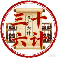 三十六计